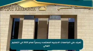 تعرف على الجامعات الأجنبية المعتمدة رسمياً لعام 2025 في التعليم العالي